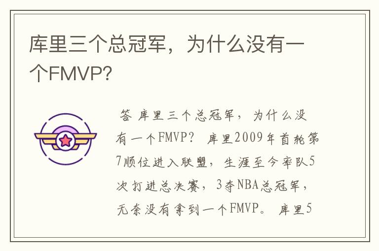 库里三个总冠军,为什么没有一个FMVP?