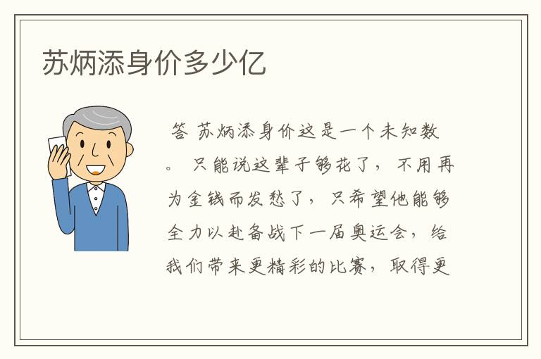 苏炳添身价多少亿