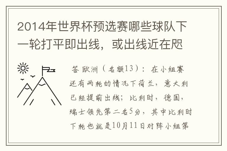 2014年世界杯预选赛哪些球队下一轮打平即出线,或出线近在咫尺?