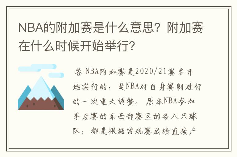 NBA的附加赛是什么意思?附加赛在什么时候开始举行?