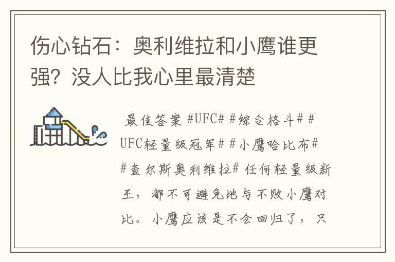 伤心钻石:奥利维拉和小鹰谁更强?没人比我心里最清楚