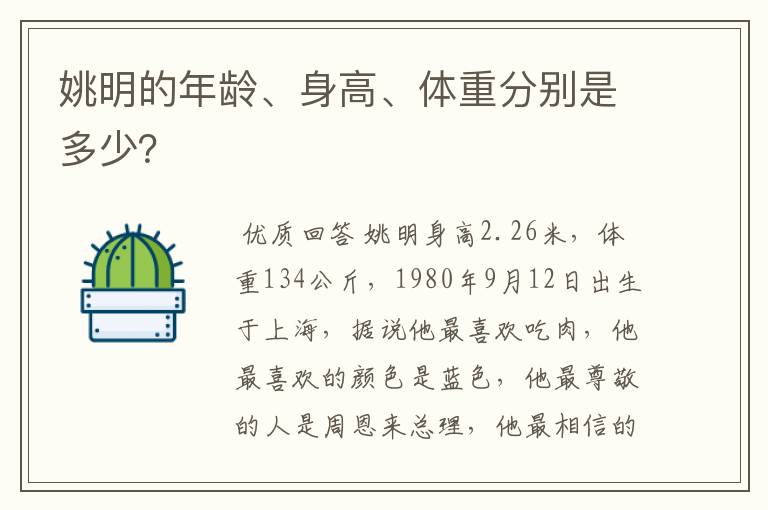 姚明的年龄、身高、体重分别是多少?