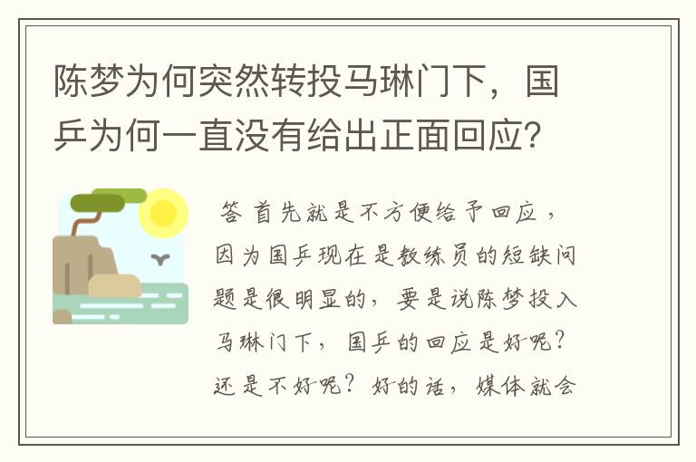 陈梦为何突然转投马琳门下,国乒为何一直没有给出正面回应?