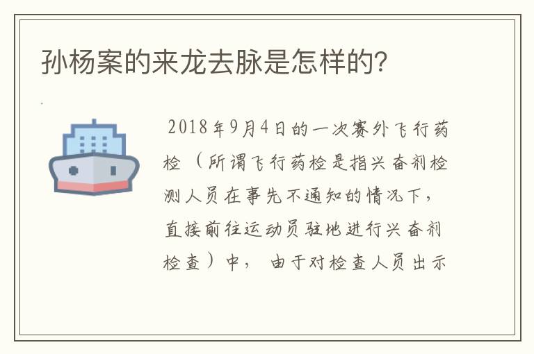 孙杨案的来龙去脉是怎样的?