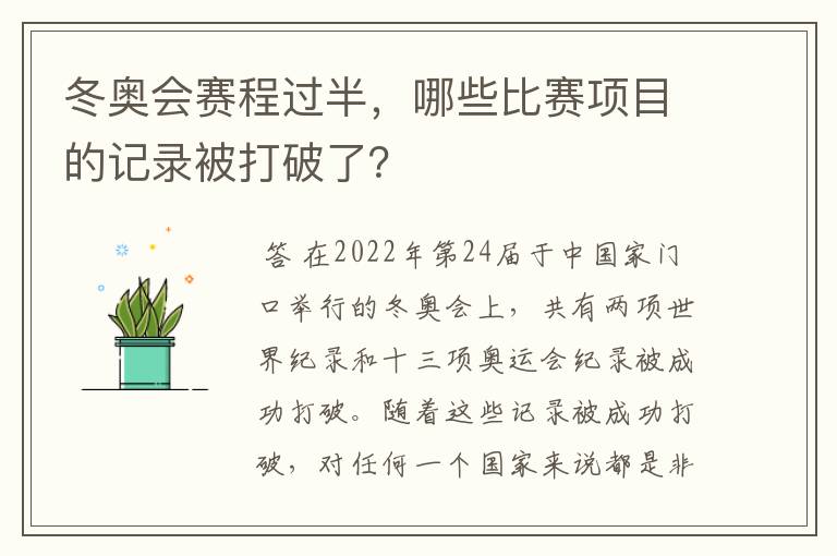 冬奥会赛程过半,哪些比赛项目的记录被打破了?