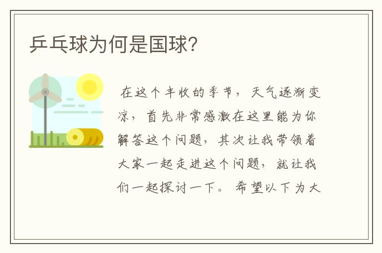 乒乓球为何是国球?