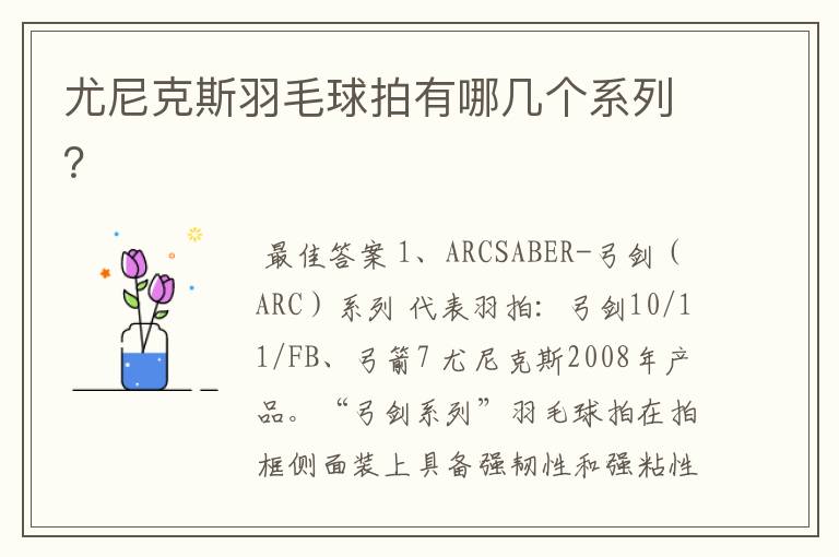 尤尼克斯羽毛球拍有哪几个系列?
