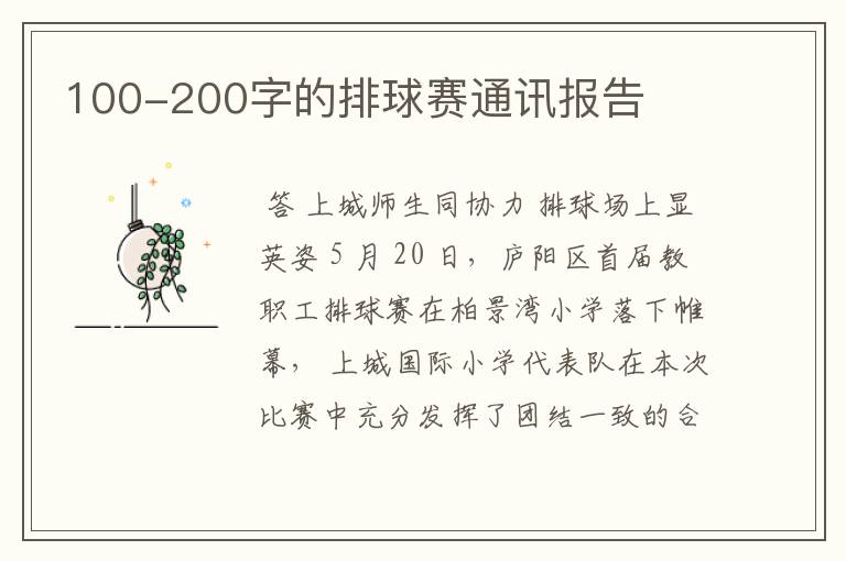 100-200字的排球赛通讯报告
