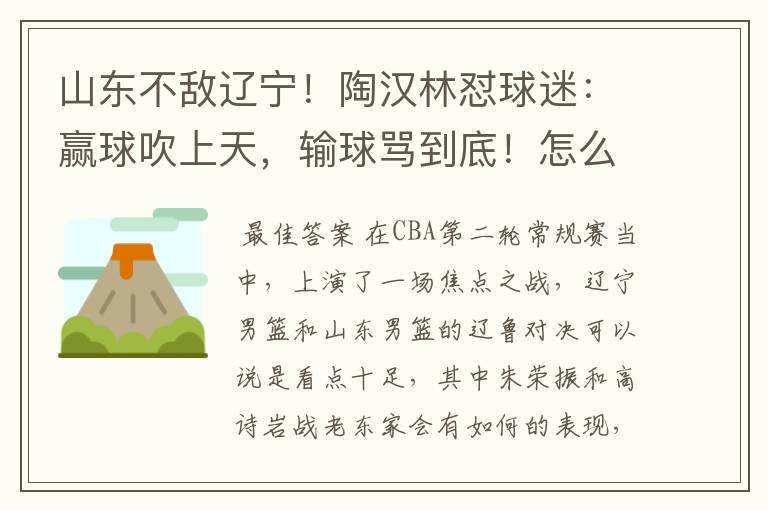 山东不敌辽宁！陶汉林怼球迷：赢球吹上天，输球骂到底！怎么看？