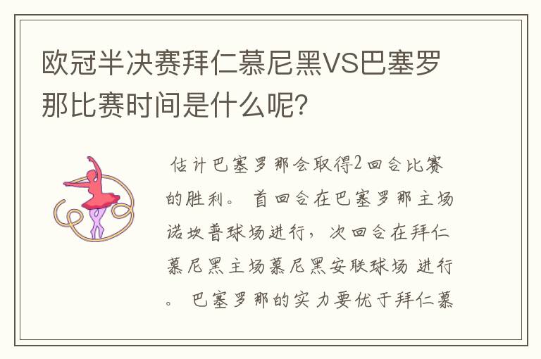 欧冠半决赛拜仁慕尼黑VS巴塞罗那比赛时间是什么呢?