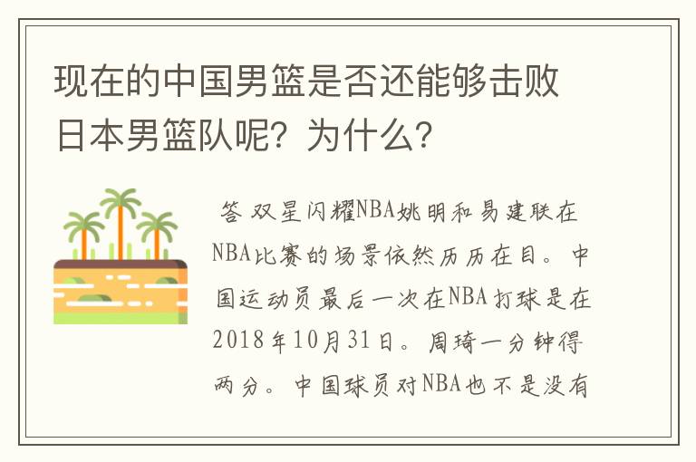 现在的中国男篮是否还能够击败日本男篮队呢?为什么?