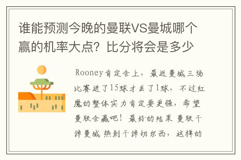 谁能预测今晚的曼联VS曼城哪个赢的机率大点?比分将会是多少?