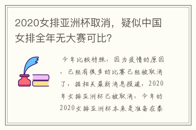 2020女排亚洲杯取消,疑似中国女排全年无大赛可比?