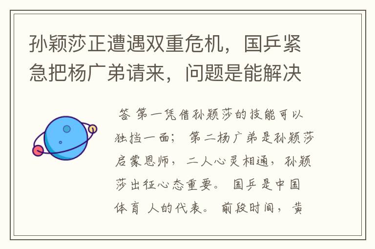 孙颖莎正遭遇双重危机,国乒紧急把杨广弟请来,问题是能解决吗?