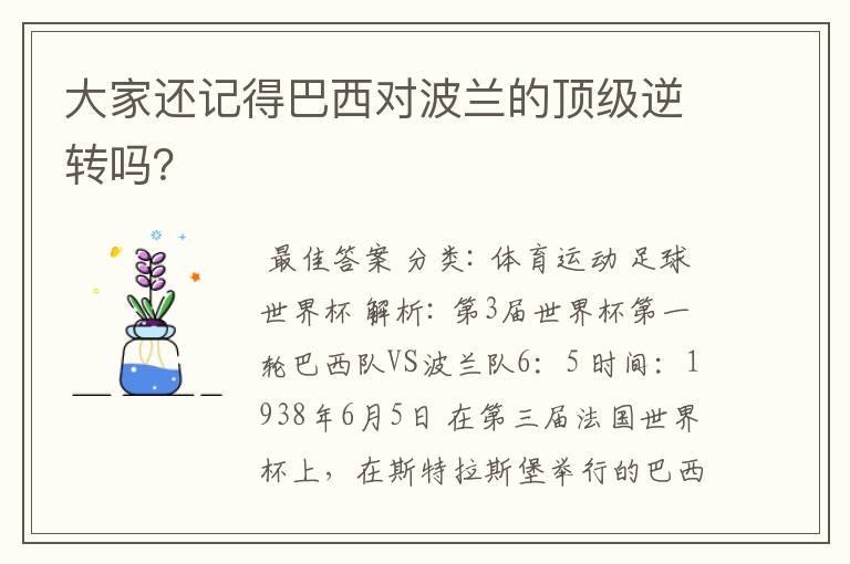大家还记得巴西对波兰的顶级逆转吗?