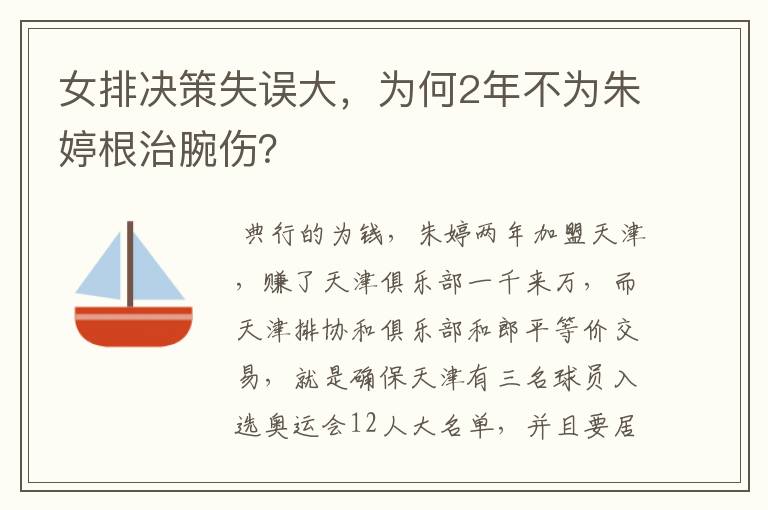 女排决策失误大,为何2年不为朱婷根治腕伤?