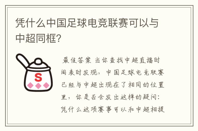 凭什么中国足球电竞联赛可以与中超同框?