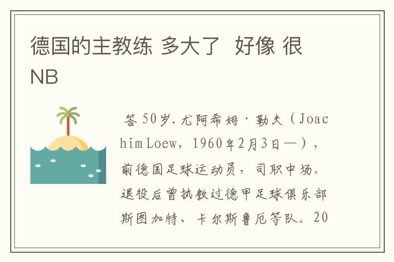 德国的主教练 多大了 好像 很NB