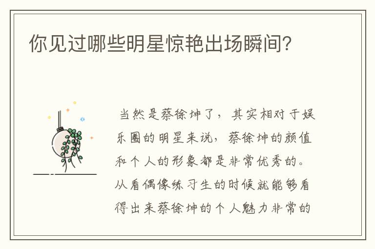 你见过哪些明星惊艳出场瞬间?
