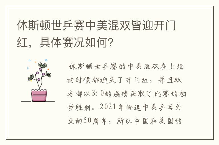 休斯顿世乒赛中美混双皆迎开门红,具体赛况如何?