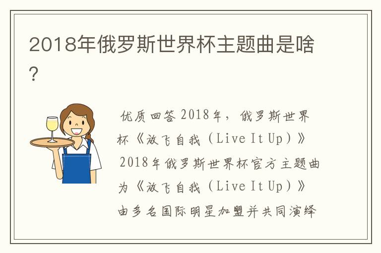 2018年俄罗斯世界杯主题曲是啥?