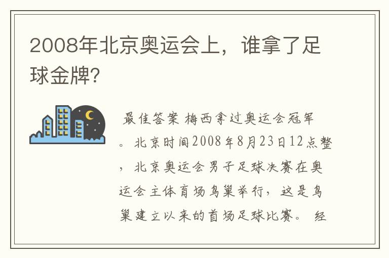 2008年北京奥运会上,谁拿了足球金牌?