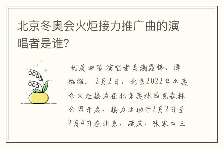 北京冬奥会火炬接力推广曲的演唱者是谁?
