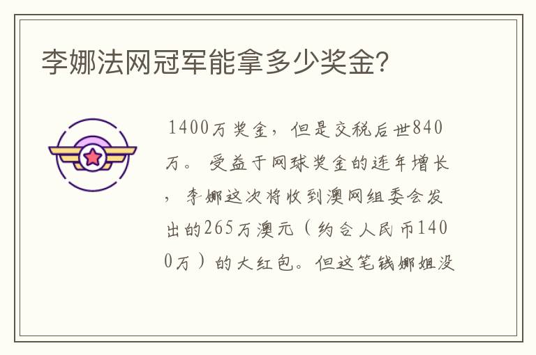 李娜法网冠军能拿多少奖金?