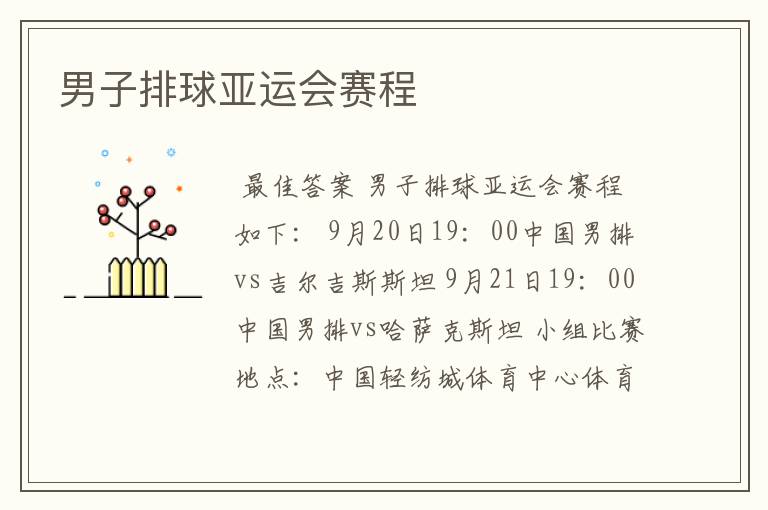 男子排球亚运会赛程