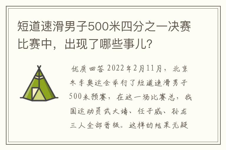 短道速滑男子500米四分之一决赛比赛中,出现了哪些事儿?