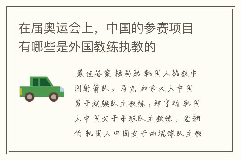 在届奥运会上,中国的参赛项目有哪些是外国教练执教的