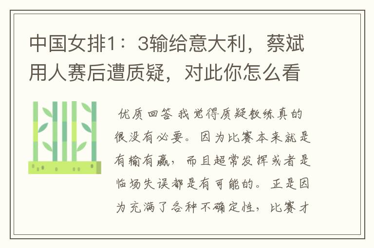 中国女排1:3输给意大利,蔡斌用人赛后遭质疑,对此你怎么看?