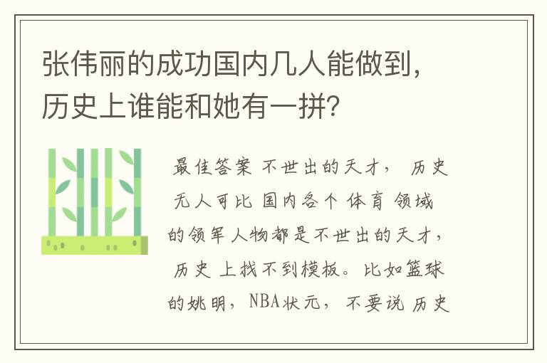张伟丽的成功国内几人能做到,历史上谁能和她有一拼?