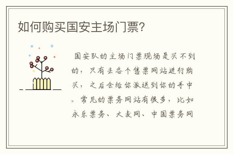 如何购买国安主场门票?