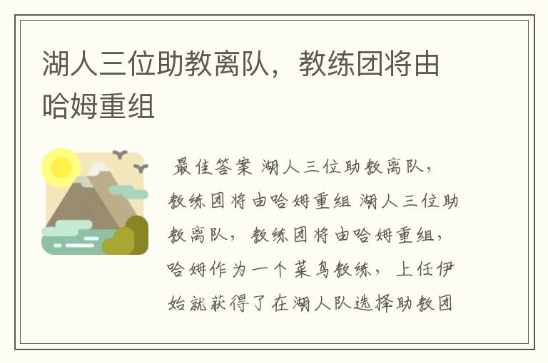 湖人三位助教离队,教练团将由哈姆重组