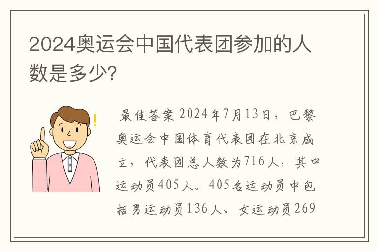 2024奥运会中国代表团参加的人数是多少？