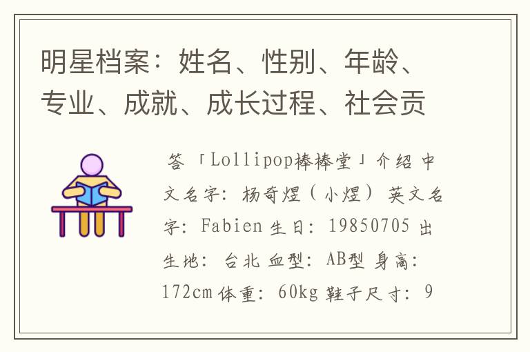 明星档案:姓名、性别、年龄、专业、成就、成长过程、社会贡献
