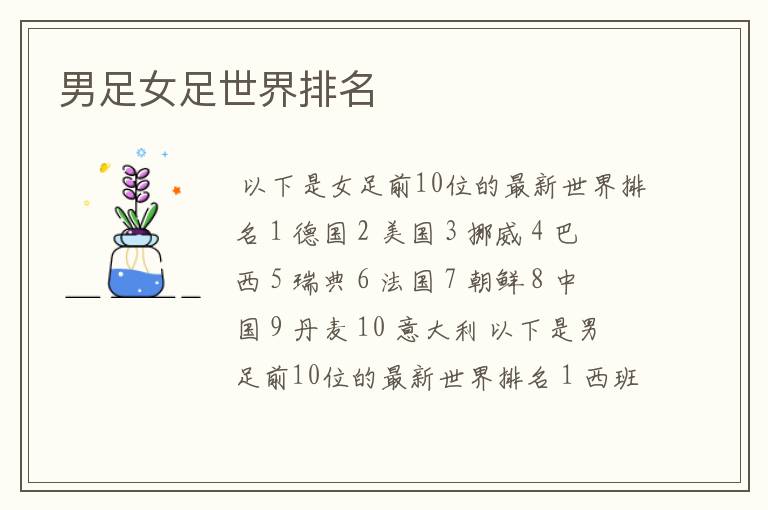 男足女足世界排名