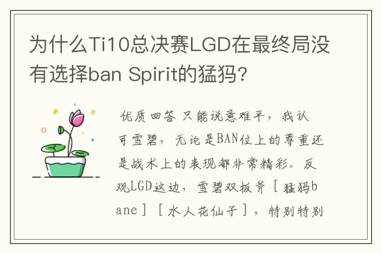 为什么Ti10总决赛LGD在最终局没有选择ban Spirit的猛犸?