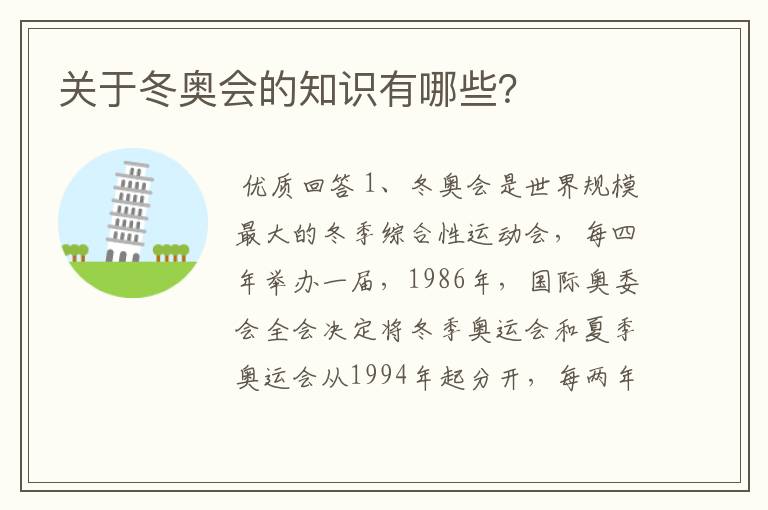 关于冬奥会的知识有哪些?