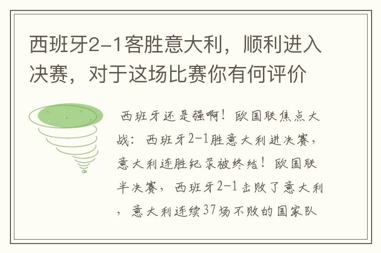 西班牙2-1客胜意大利,顺利进入决赛,对于这场比赛你有何评价?