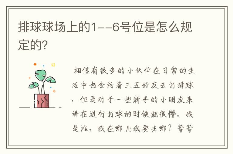 排球球场上的1--6号位是怎么规定的?