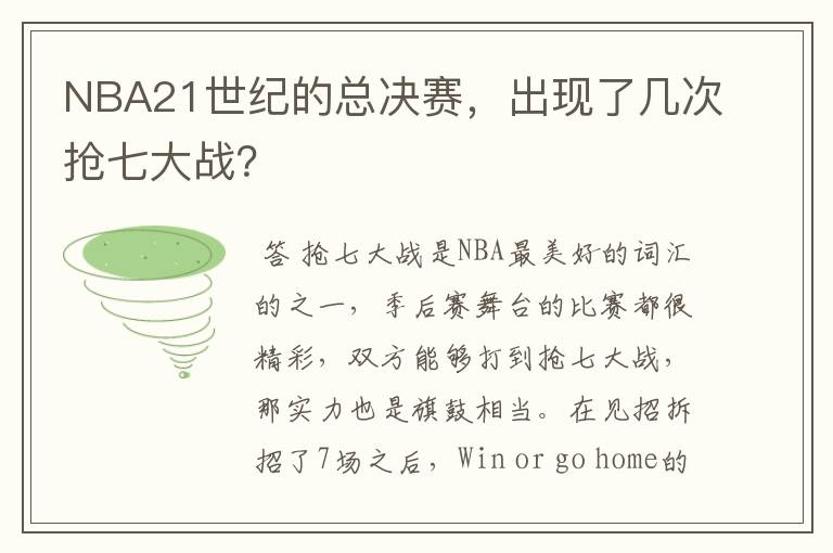 NBA21世纪的总决赛,出现了几次抢七大战?