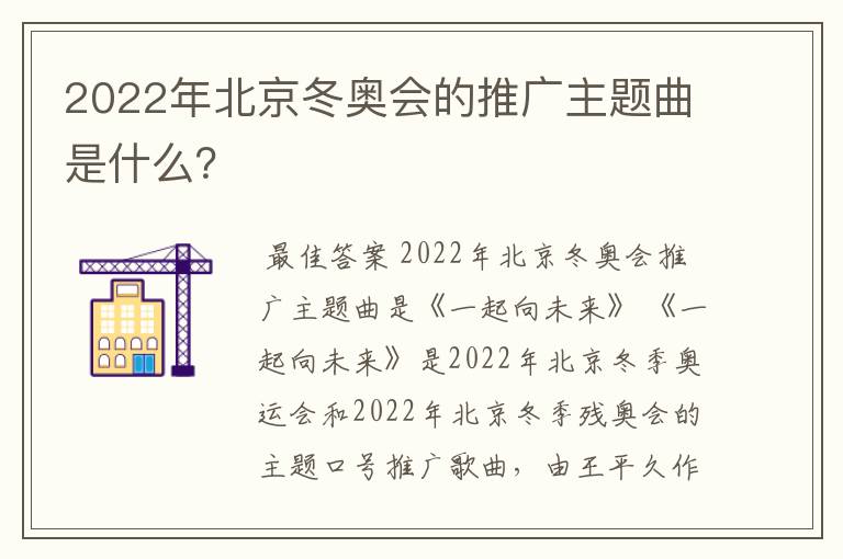2022年北京冬奥会的推广主题曲是什么?