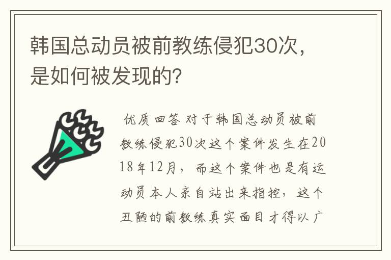 韩国总动员被前教练侵犯30次,是如何被发现的?