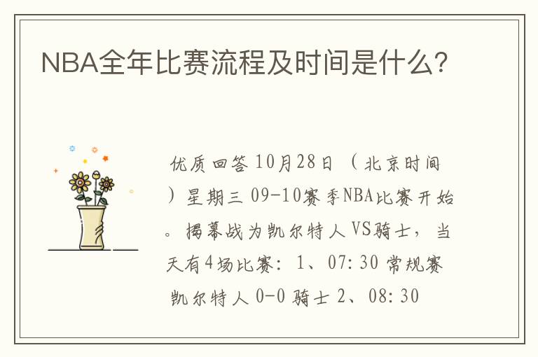 NBA全年比赛流程及时间是什么?