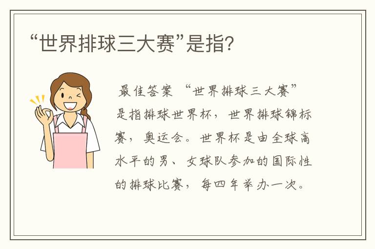 “世界排球三大赛”是指?