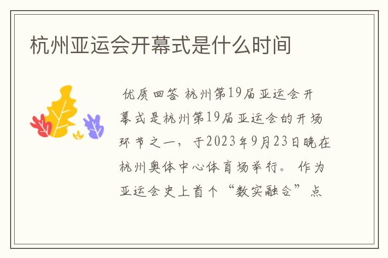 杭州亚运会开幕式是什么时间