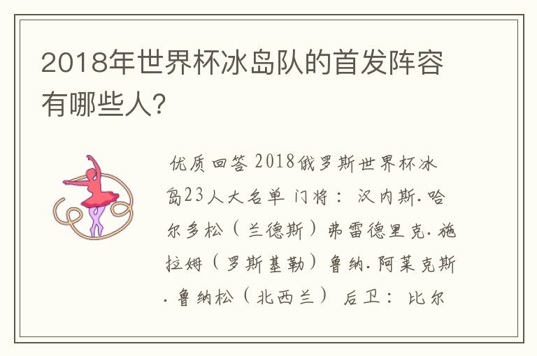 2018年世界杯冰岛队的首发阵容有哪些人?