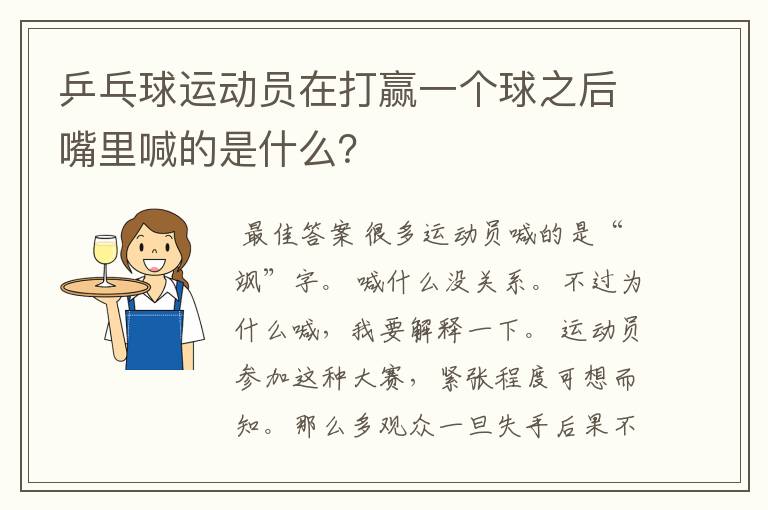 乒乓球运动员在打赢一个球之后嘴里喊的是什么?